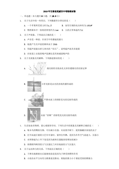 甘肃省武威市2019年中考物理真题试题(含解析)