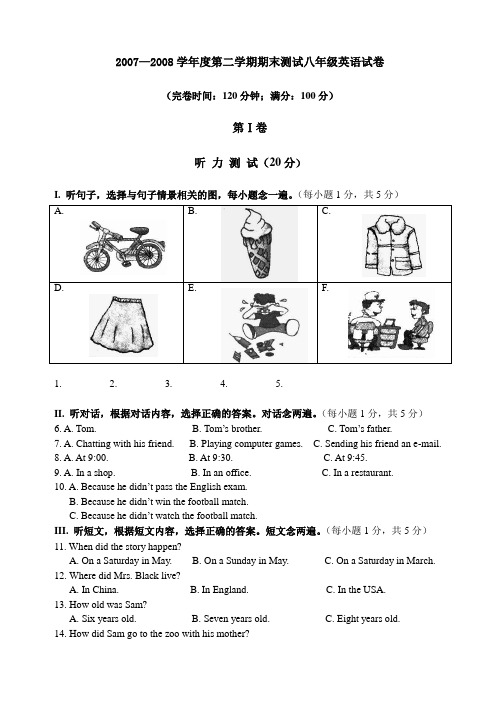 20072008学年度第二学期期末测试八年级英语试卷