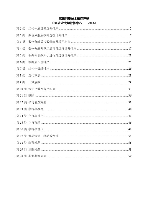 全国计算机等级考试三级网络题库详解100套题