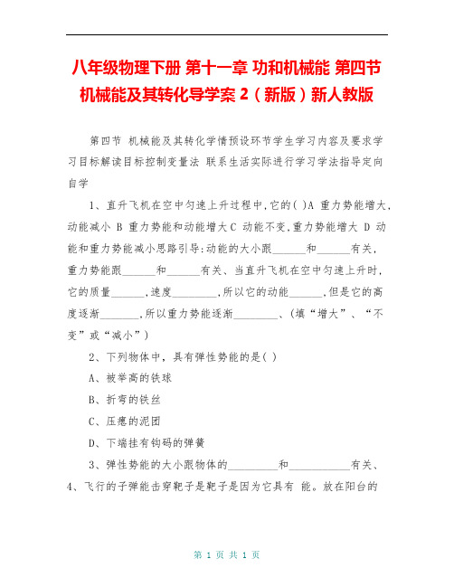 八年级物理下册 第十一章 功和机械能 第四节 机械能及其转化导学案2(新版)新人教版