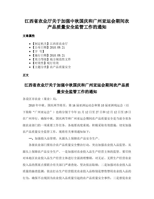 江西省农业厅关于加强中秋国庆和广州亚运会期间农产品质量安全监管工作的通知