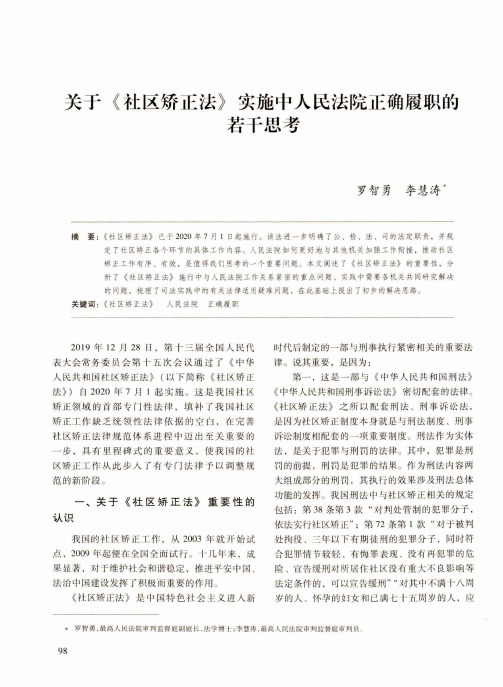 关于《社区矫正法》实施中人民法院正确履职的若干思考