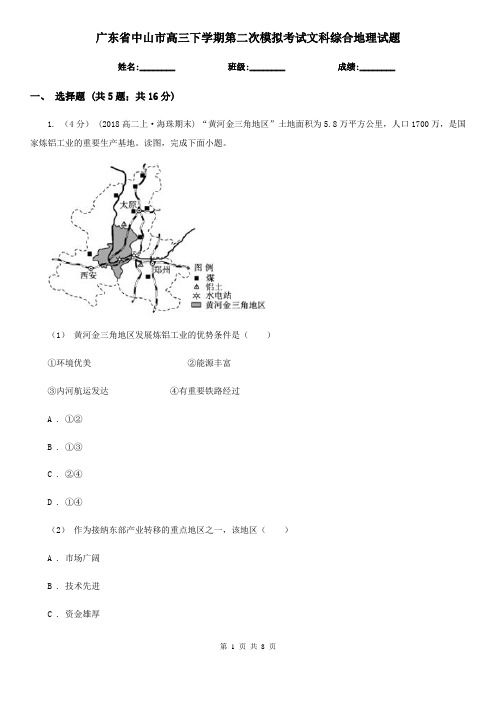 广东省中山市高三下学期第二次模拟考试文科综合地理试题