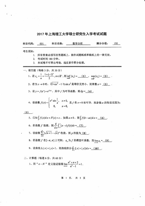 上海理工大学601数学分析2017考研真题