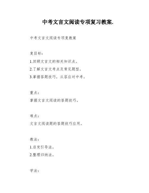 中考文言文阅读专项复习教案