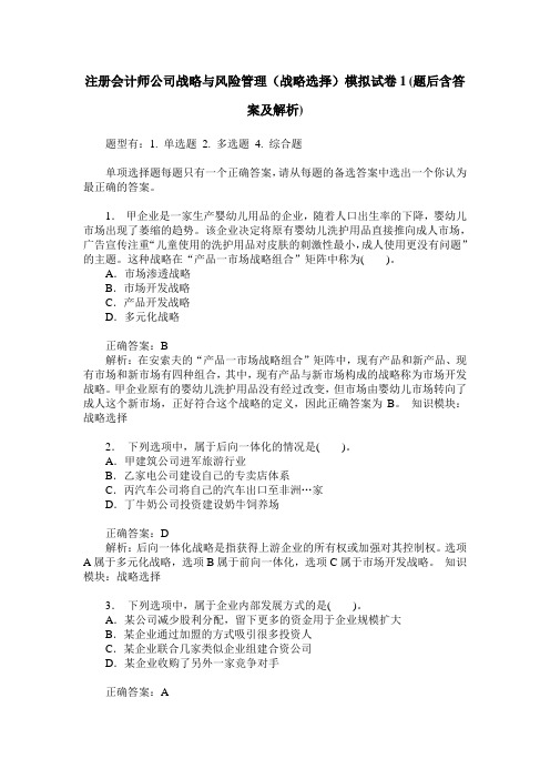 注册会计师公司战略与风险管理(战略选择)模拟试卷1(题后含答案及解析)