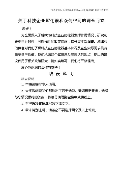 关于科技企业孵化器和众创空间的调查问卷