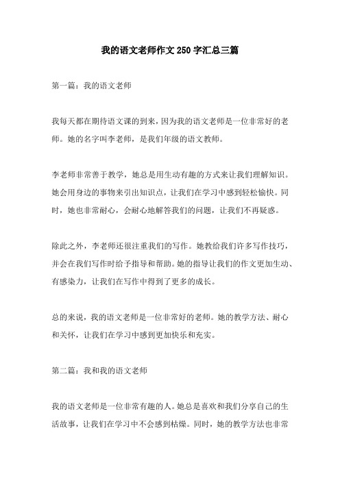 我的语文老师作文250字汇总三篇