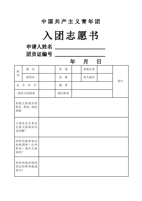 入团志愿书空白