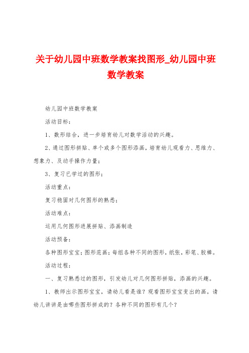 关于幼儿园中班数学教案找图形