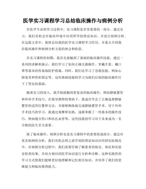 医学实习课程学习总结临床操作与病例分析