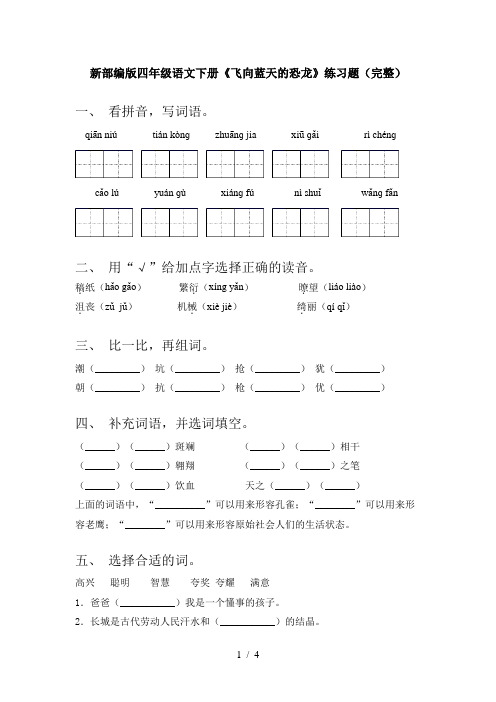 新部编版四年级语文下册《飞向蓝天的恐龙》练习题(完整)