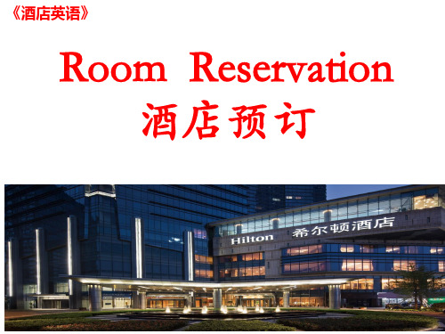 room reservation酒店英语客房预订