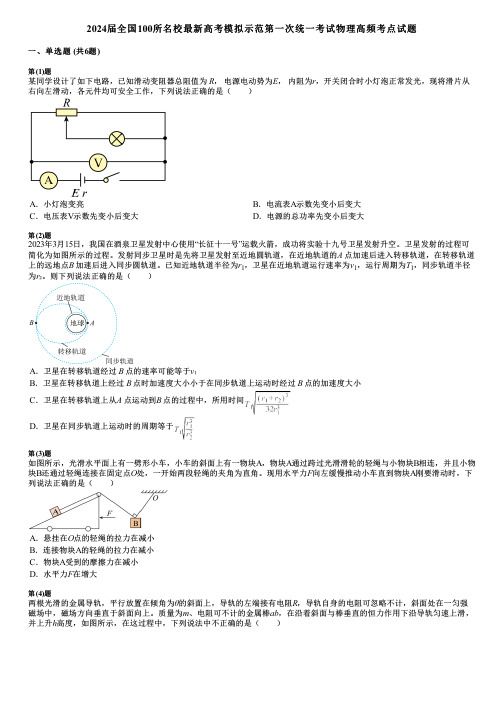 2024届全国100所名校最新高考模拟示范第一次统一考试物理高频考点试题