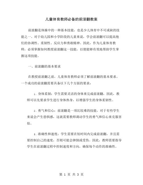 儿童体育教师必备的前滚翻教案