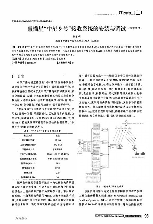 直播星_中星9号_接收系统的安装与调试