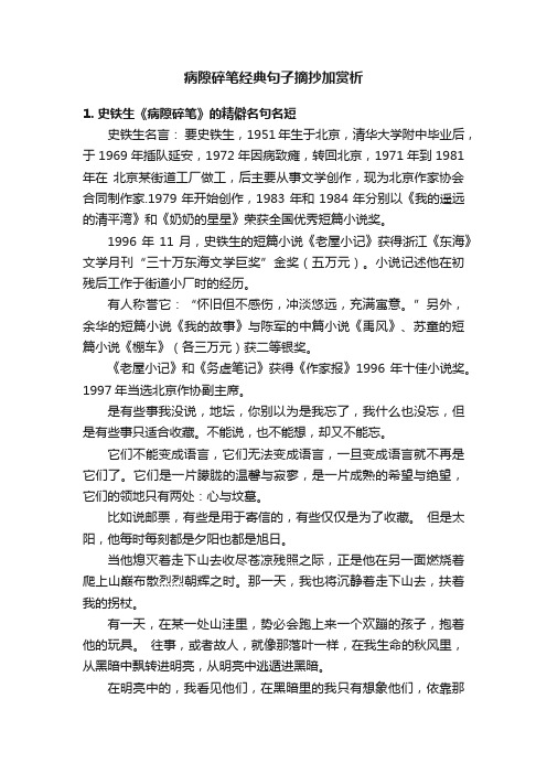 病隙碎笔经典句子摘抄加赏析