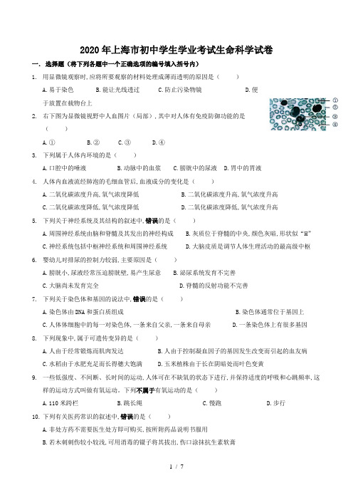 2020年上海市初中学生学业考试生命科学试卷