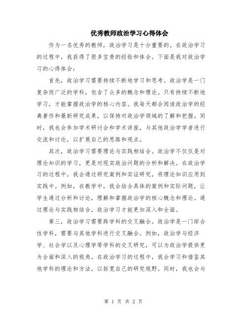 优秀教师政治学习心得体会