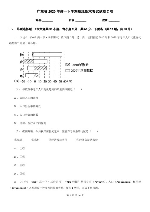 广东省2020年高一下学期地理期末考试试卷C卷新版