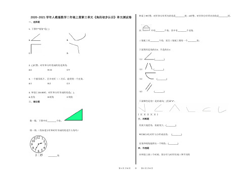 2020-2021学年人教版数学二年级上册第三单元《角的初步认识》单元测试卷 答案及解析