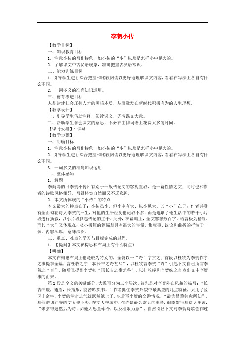 高中语文教学资料《李贺小传》 新人教版必修4