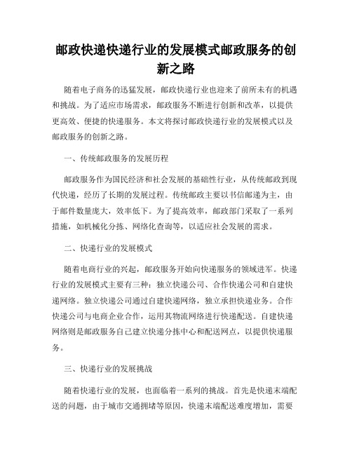 邮政快递快递行业的发展模式邮政服务的创新之路