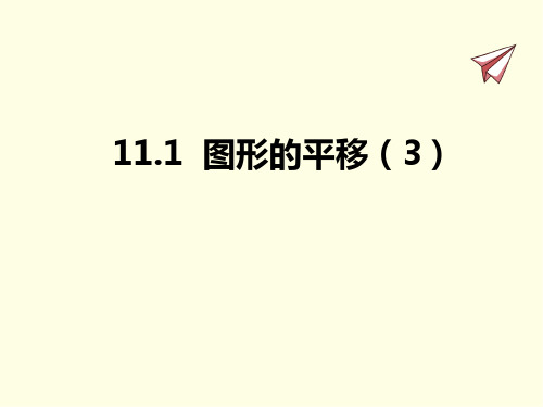 八年级下册数学课件(青岛版)图形的平移