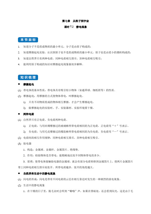 7.2静电现象八年级物理下册知识点和分类专题练习教案(苏科版)(原卷版)