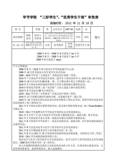 优秀学生干部申请表