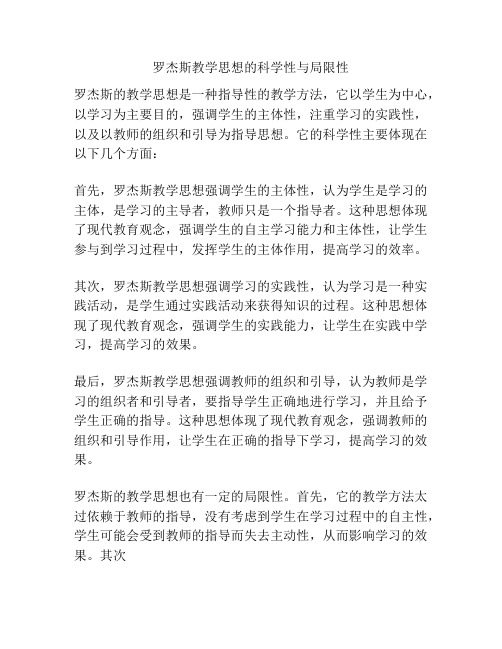 罗杰斯教学思想的科学性与局限性