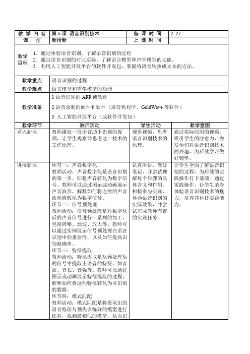 第5课 语音识别技术 教案 浙教版2023八下信息科技