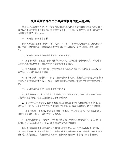 民间美术资源在中小学美术教育中的应用分析