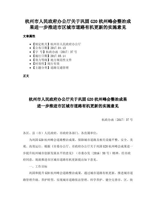 杭州市人民政府办公厅关于巩固G20杭州峰会整治成果进一步推进市区城市道路有机更新的实施意见