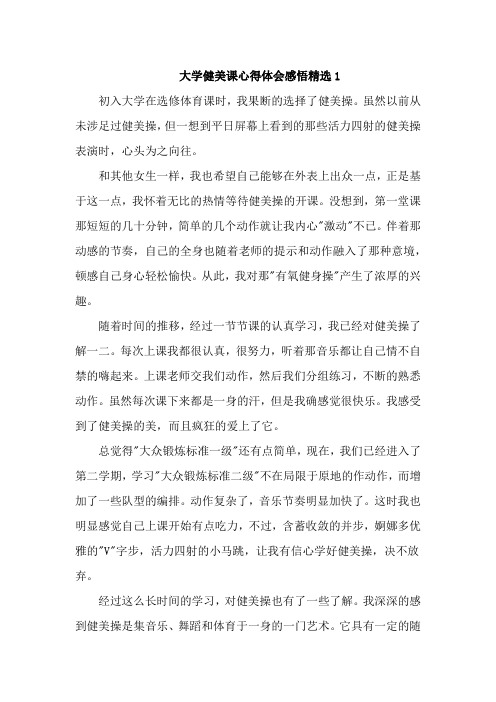 大学健美课心得体会感悟精选7篇