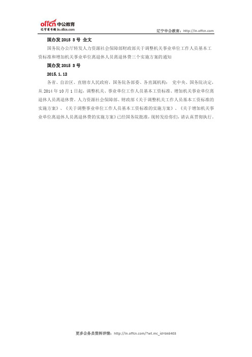 国办发2015 3号全文：公务员调薪方案出炉