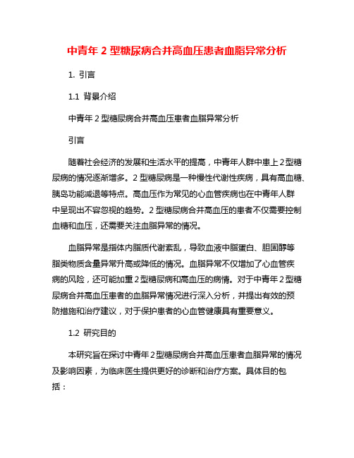 中青年2型糖尿病合并高血压患者血脂异常分析