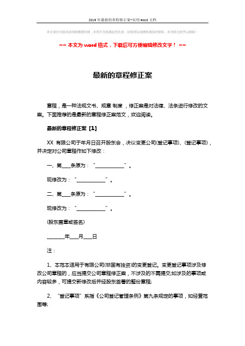 2019年最新的章程修正案-实用word文档 (7页)