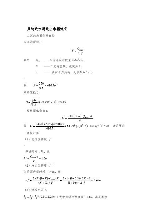 周进周出二沉池设计计算说明书