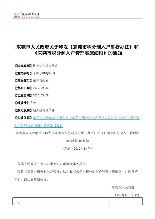 东莞市人民政府关于印发《东莞市积分制入户暂行办法》和《东莞市