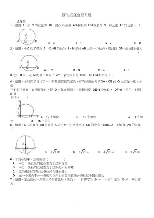 (完整版)圆的垂径定理习题及答案