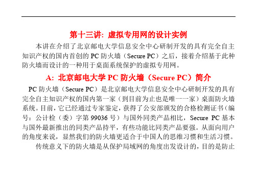 【大学课件】信息安全技术----系讲13