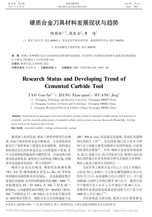 硬质合金刀具材料发展现状与趋势_陶国林