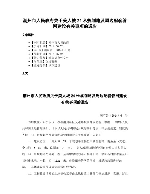 潮州市人民政府关于美人城24米规划路及周边配套管网建设有关事项的通告