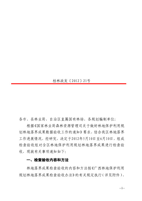 关于开展全区林地保护利用规划林地落界成果检查验收工作的通知