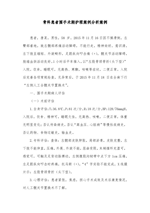 骨科患者围手术期护理案例分析案例