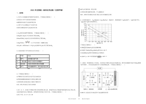 2021年全国统一高考化学试卷(全国甲卷)