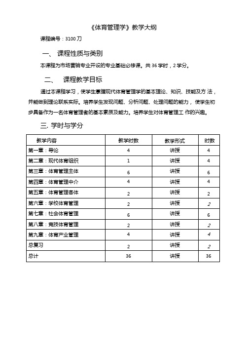 体育管理学教学大纲