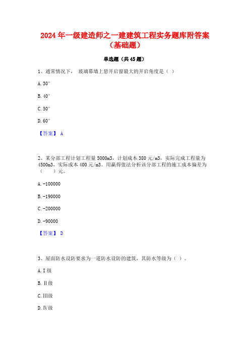 2024年一级建造师之一建建筑工程实务题库附答案(基础题)