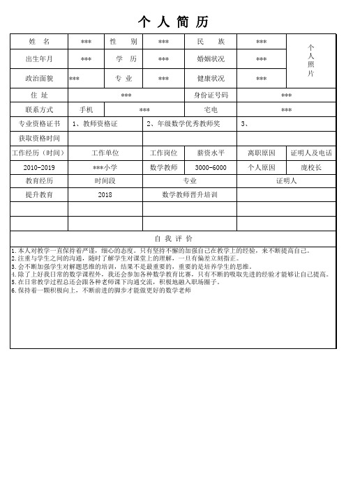 小学数学教师个人简历